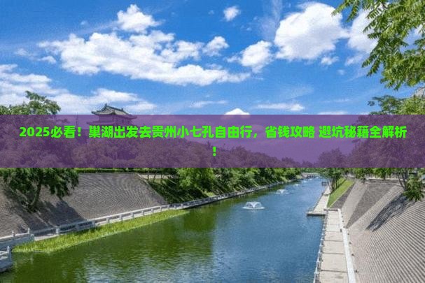 巢湖到贵州小七孔自由团