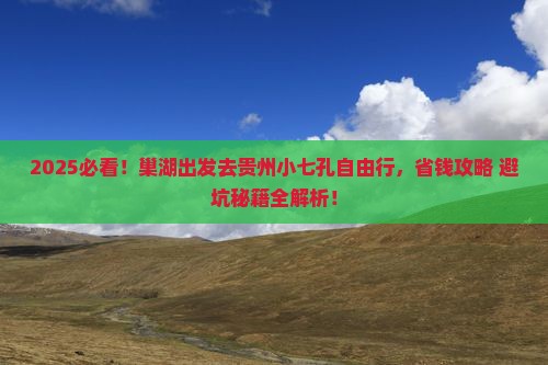 巢湖到贵州小七孔自由团