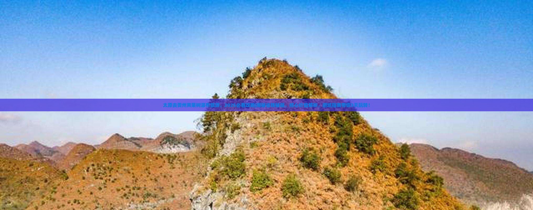 太原去贵州黄果树瀑布旅游