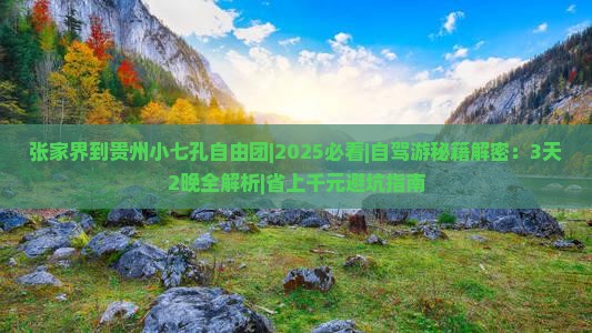 张家界到贵州小七孔自由团