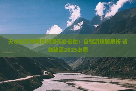 天水去贵州黄果树瀑布必去地