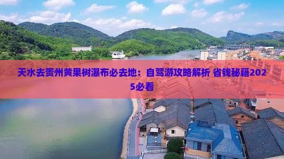 天水去贵州黄果树瀑布必去地