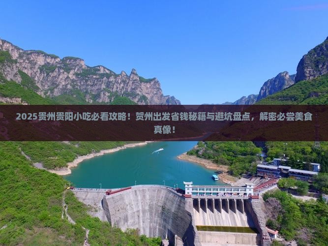 贺州去贵州贵阳旅游小吃