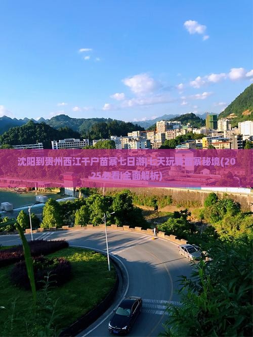 沈阳到贵州西江千户苗寨七日游