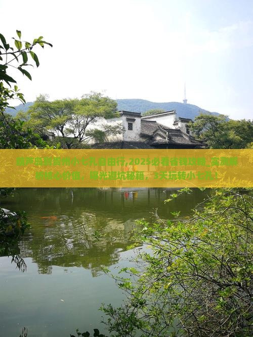 葫芦岛到贵州小七孔自由行