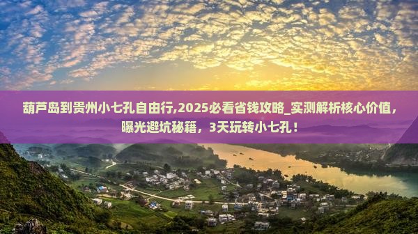 葫芦岛到贵州小七孔自由行