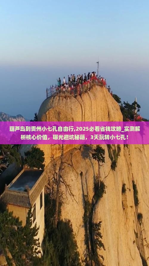 葫芦岛到贵州小七孔自由行