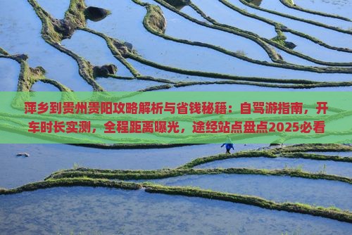 萍乡到贵州贵阳攻略