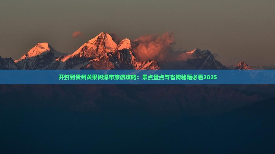 开封到贵州黄果树瀑布一日