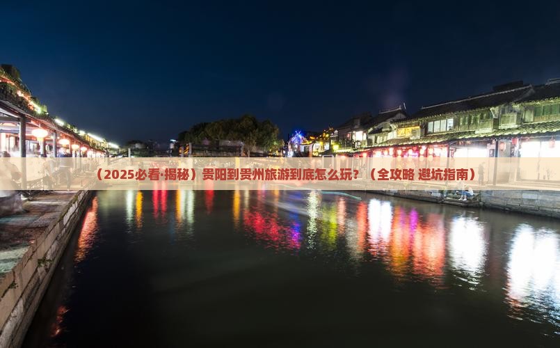 贵阳到贵州旅游