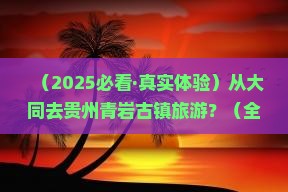 大同到贵州青岩古镇旅游