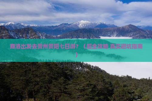 商洛去贵州贵阳七日游