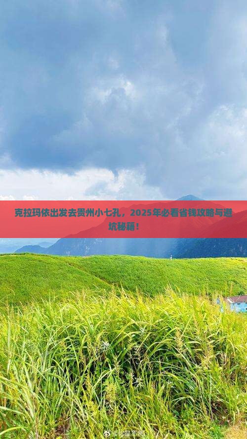 克拉玛依去贵州小七孔旅行社