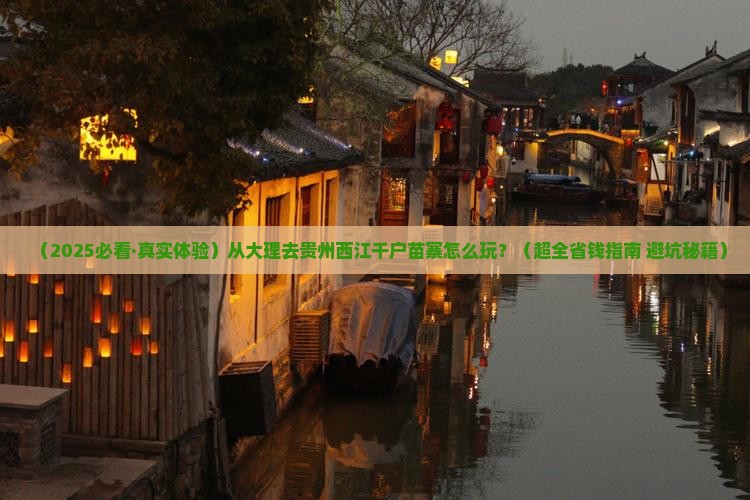 大理到贵州西江千户苗寨攻略