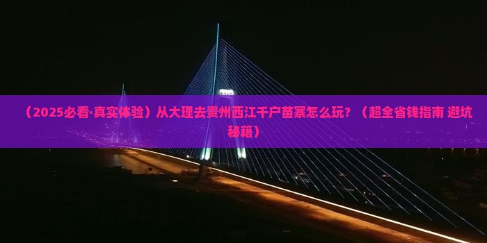 大理到贵州西江千户苗寨攻略