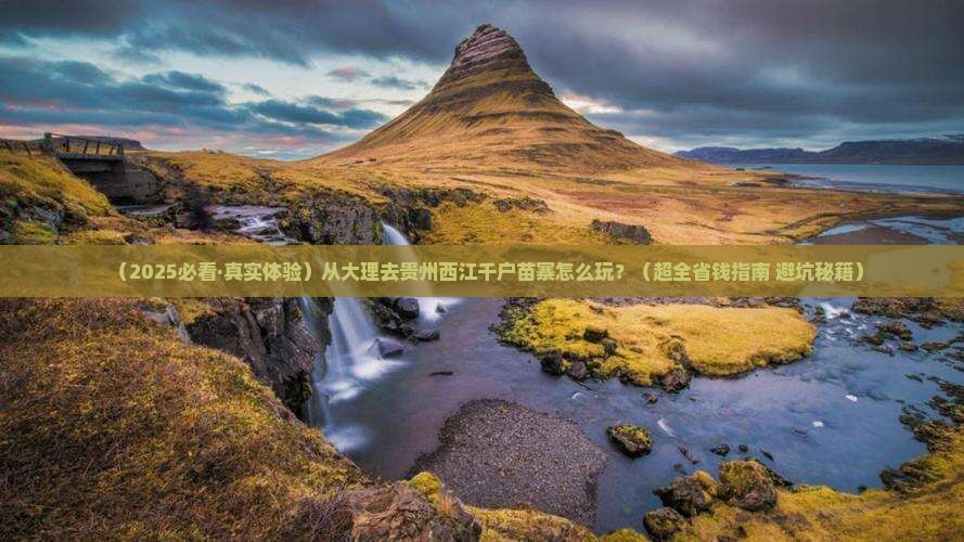大理到贵州西江千户苗寨攻略