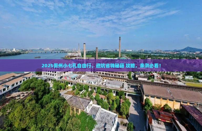 中秋节到贵州小七孔自由团