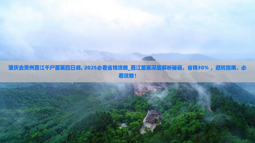 肇庆去贵州西江千户苗寨四日游
