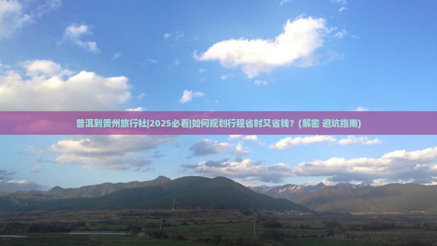 普洱到贵州旅行社