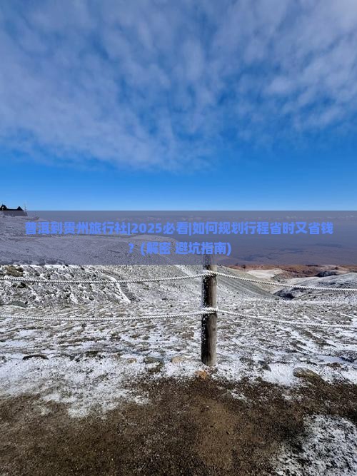 普洱到贵州旅行社