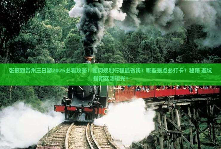 张掖到贵州三日游