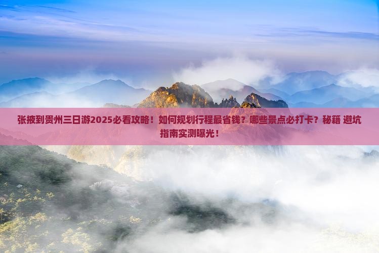 张掖到贵州三日游
