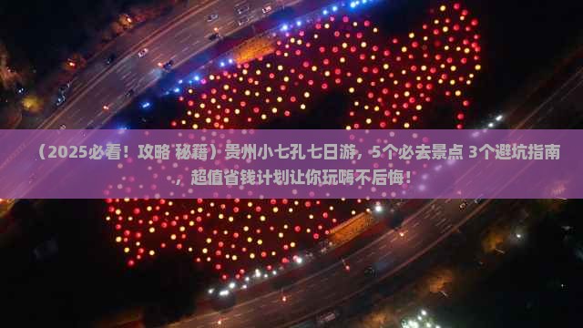 清明节到贵州小七孔七日游