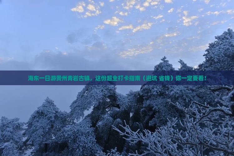 海东去贵州青岩古镇一日