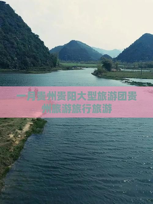 一月去贵州贵阳大型旅游团
