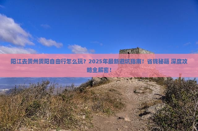 阳江去贵州贵阳自由行