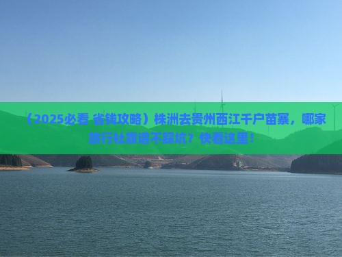 株洲去贵州西江千户苗寨旅行社