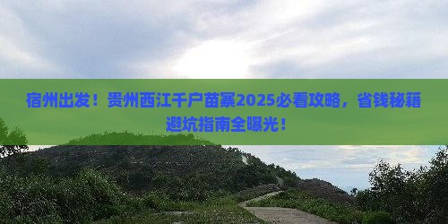 宿州到贵州西江千户苗寨旅游