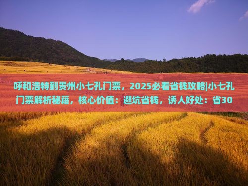 呼和浩特到贵州小七孔门票