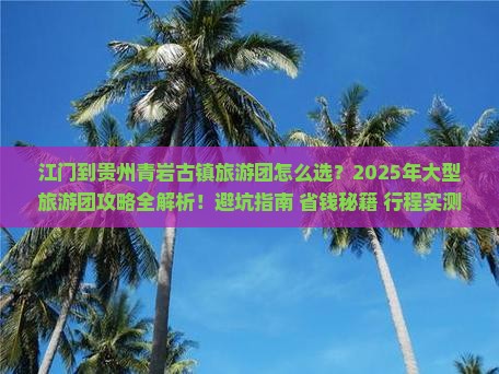 江门到贵州青岩古镇大型旅游团
