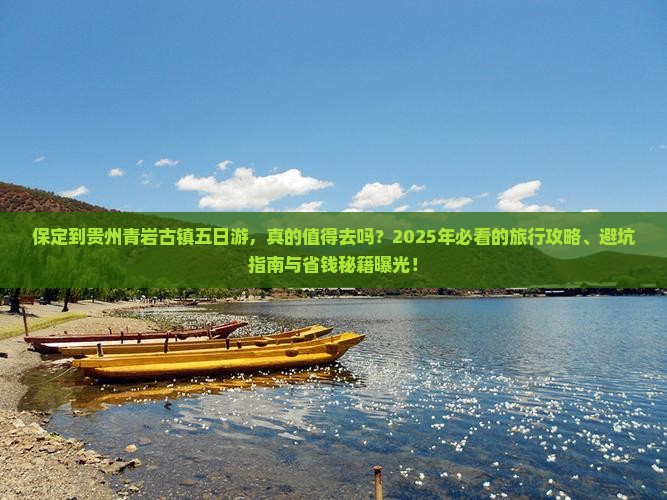 保定到贵州青岩古镇五日游