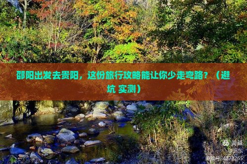 邵阳去贵州贵阳旅行社