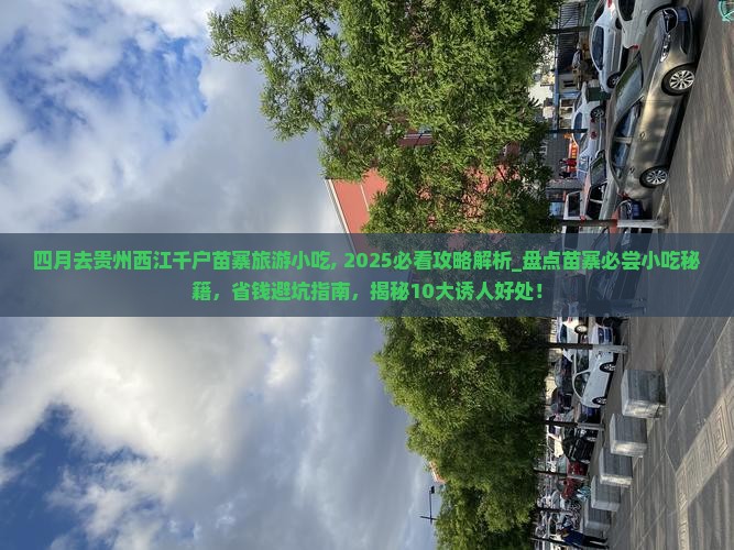 四月去贵州西江千户苗寨旅游小吃