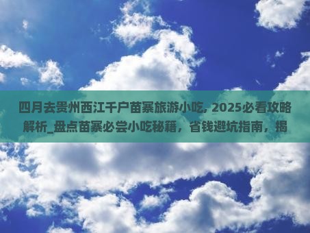 四月去贵州西江千户苗寨旅游小吃