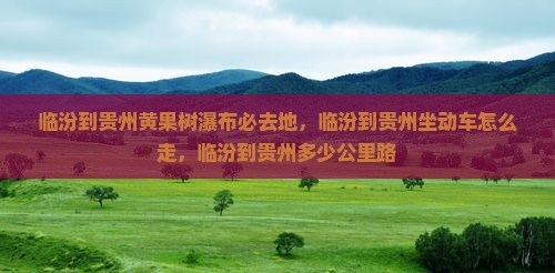 临汾到贵州黄果树瀑布必去地