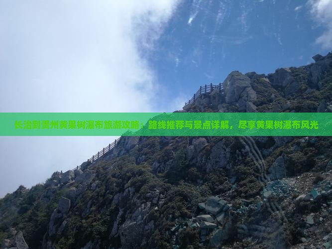 长治到贵州黄果树瀑布哪里玩