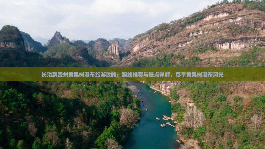 长治到贵州黄果树瀑布哪里玩