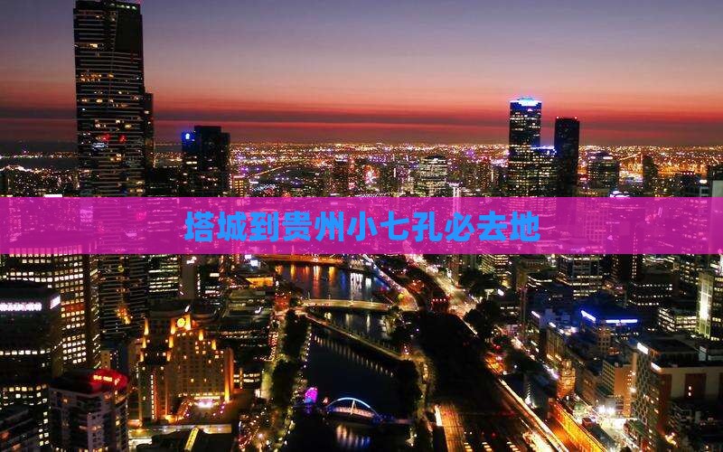 塔城到贵州小七孔必去地
