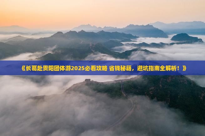 长葛去贵州贵阳团体旅游