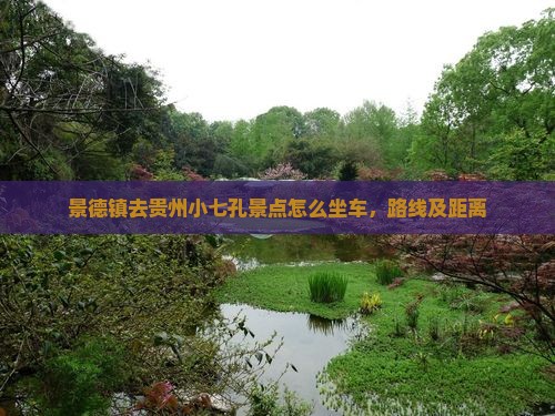 景德镇去贵州小七孔景点