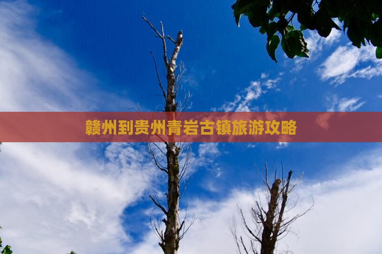 赣州到贵州青岩古镇哪里玩