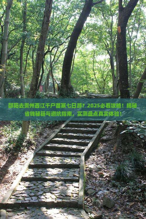 邵阳去贵州西江千户苗寨七日游