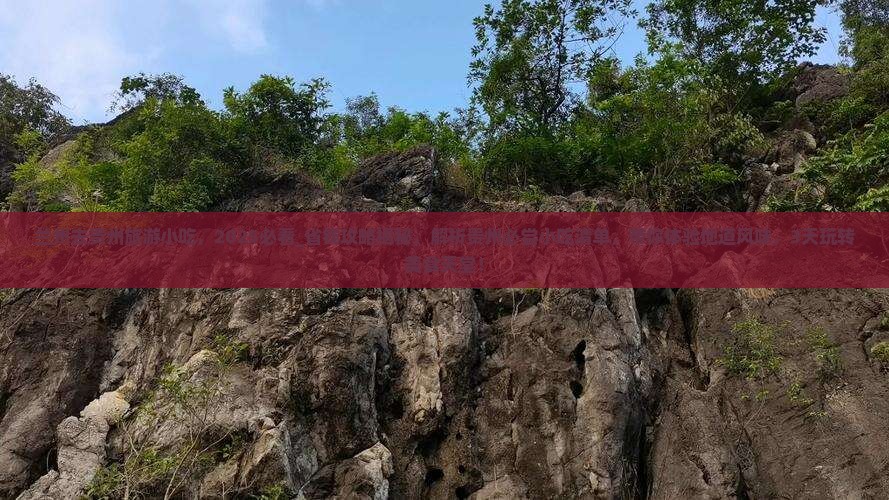 兰州去贵州旅游小吃