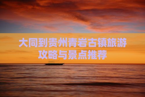 大同到贵州青岩古镇自由行