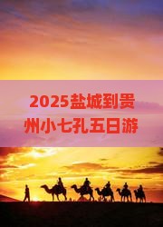 盐城到贵州小七孔五日游