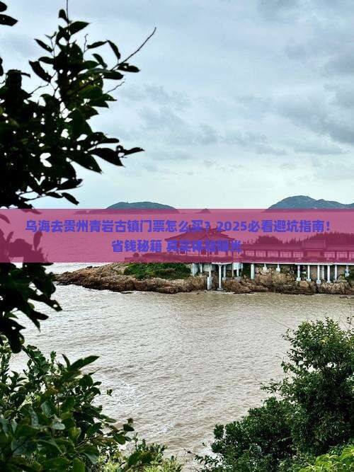 乌海去贵州青岩古镇门票
